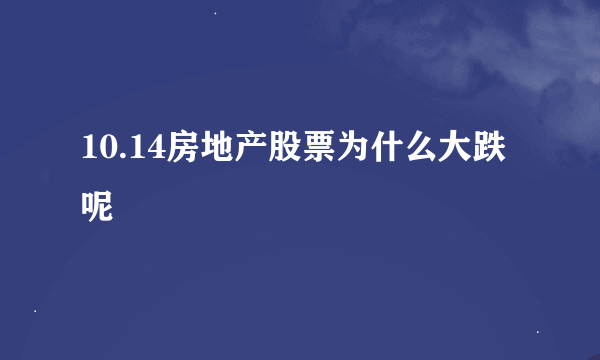 10.14房地产股票为什么大跌呢