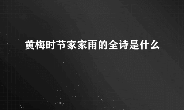 黄梅时节家家雨的全诗是什么