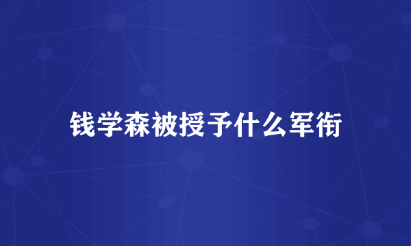 钱学森被授予什么军衔