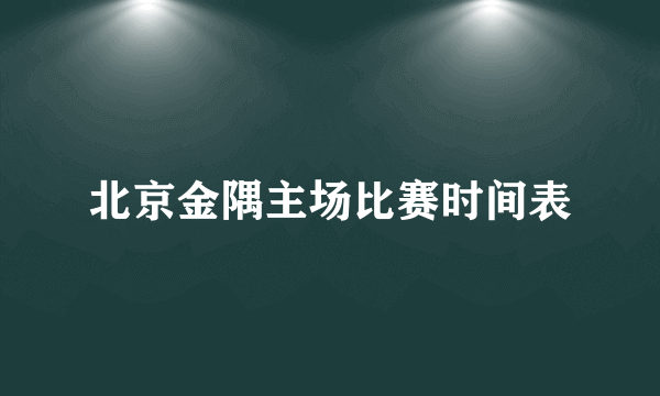 北京金隅主场比赛时间表