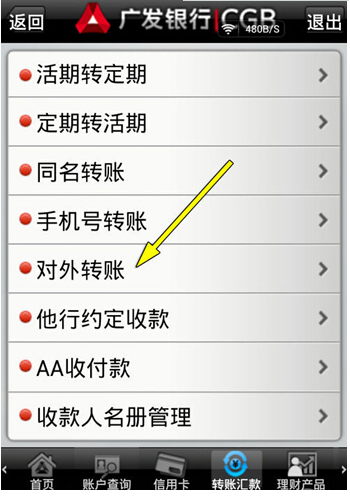 广发银行手机银行怎么转账