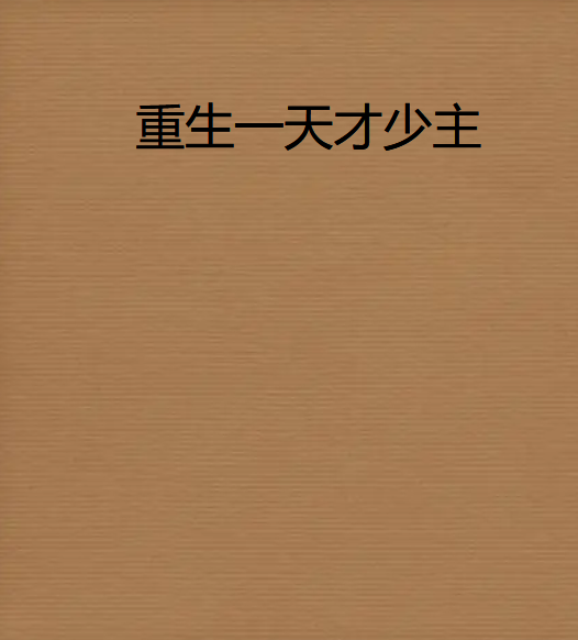 《重生一天才少主》txt下载在线阅读全文,求百度网盘云资源