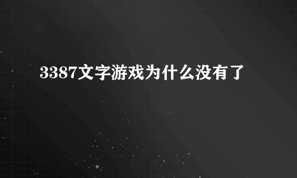 3387文字游戏为什么没有了