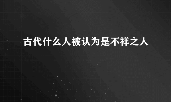 古代什么人被认为是不祥之人