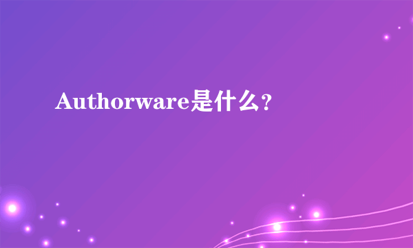 Authorware是什么？