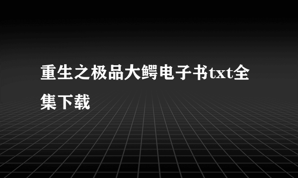 重生之极品大鳄电子书txt全集下载