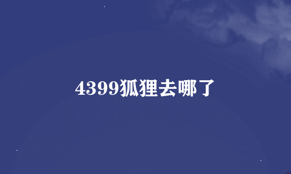 4399狐狸去哪了