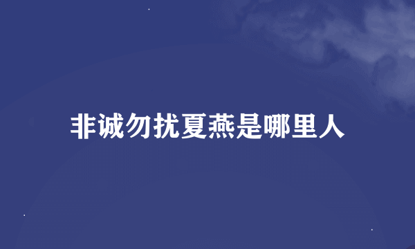 非诚勿扰夏燕是哪里人