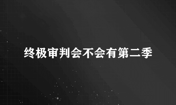 终极审判会不会有第二季