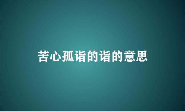 苦心孤诣的诣的意思