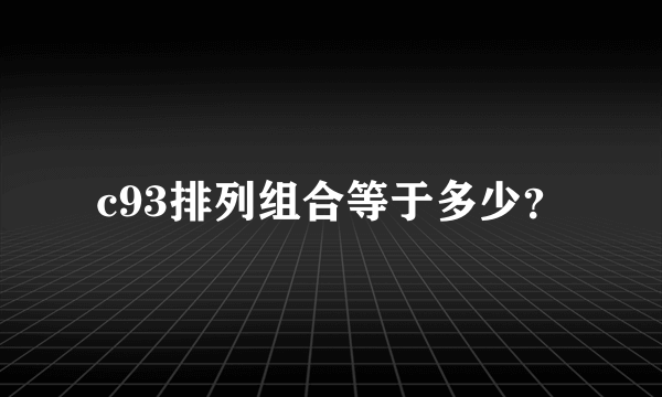 c93排列组合等于多少？