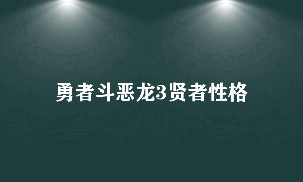 勇者斗恶龙3贤者性格