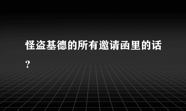 怪盗基德的所有邀请函里的话？