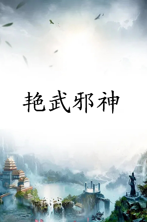 《艳武邪神》txt下载在线阅读全文，求百度网盘云资源