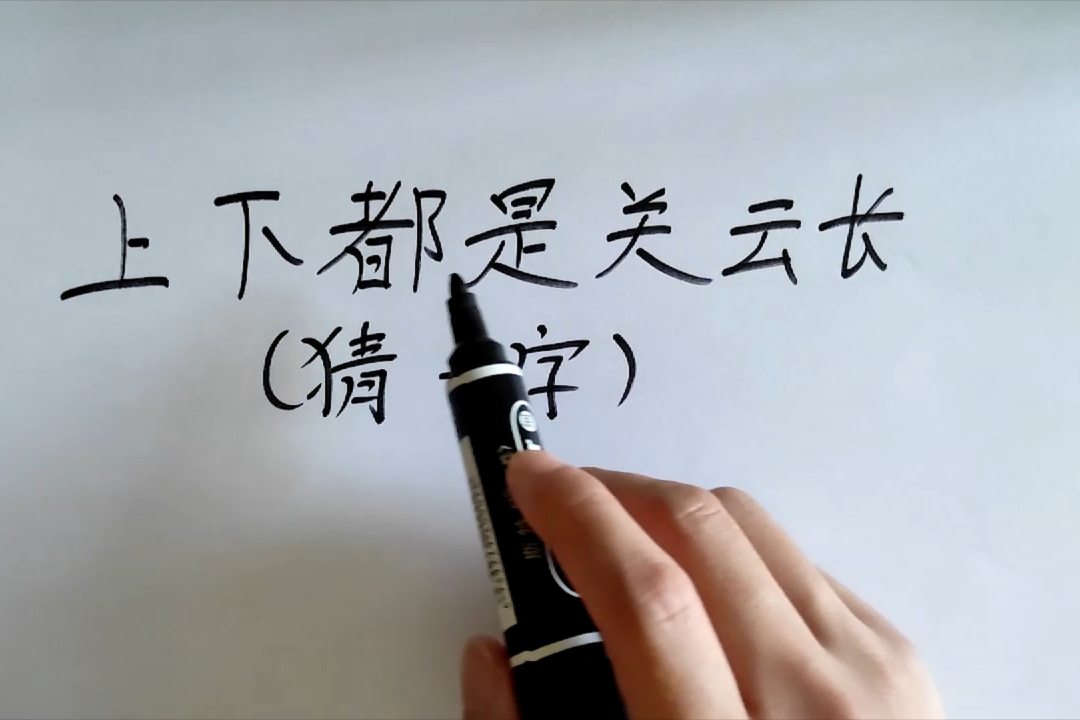 学会一半(打一字)