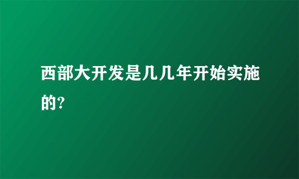 西部大开发是几几年开始实施的?