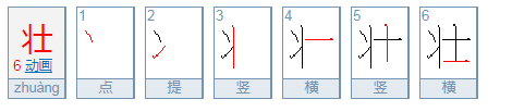 壮的部首是什么