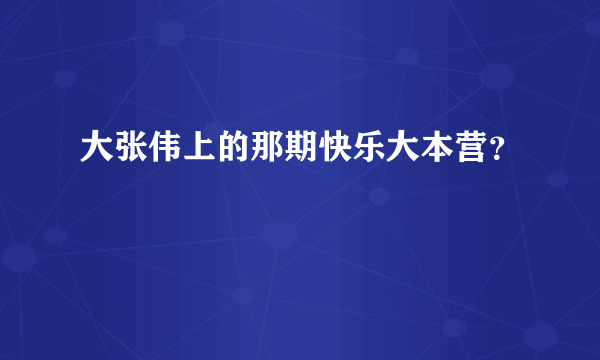 大张伟上的那期快乐大本营？