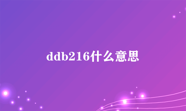 ddb216什么意思