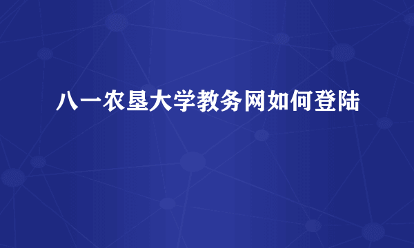 八一农垦大学教务网如何登陆