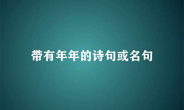 带有年年的诗句或名句