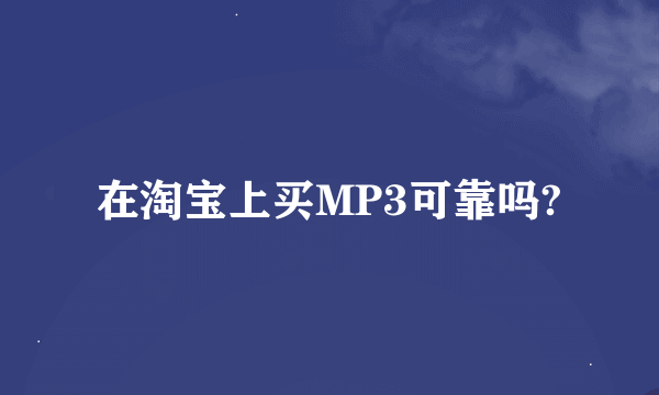 在淘宝上买MP3可靠吗?