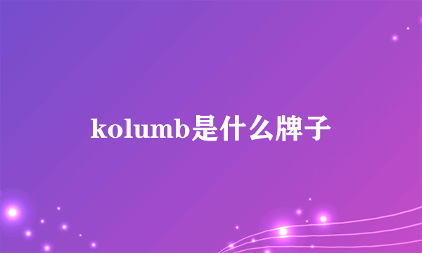 kolumb是什么牌子