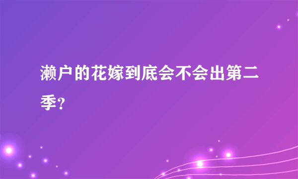 濑户的花嫁到底会不会出第二季？