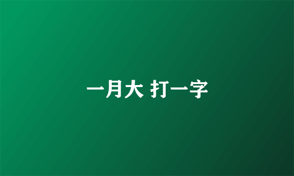 一月大 打一字