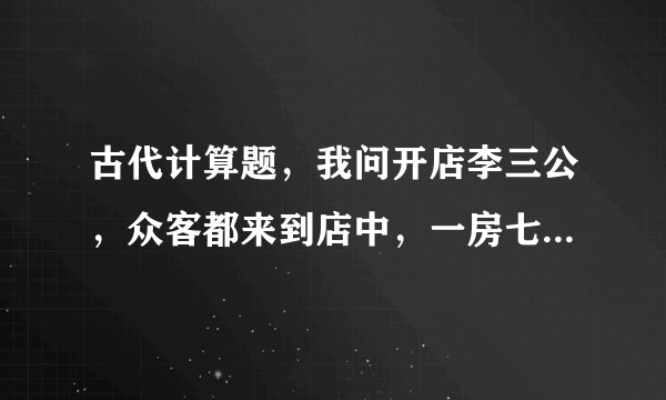 古代计算题，我问开店李三公，众客都来到店中，一房七客多七客，一房九客一房空，多少房多少客，列方程