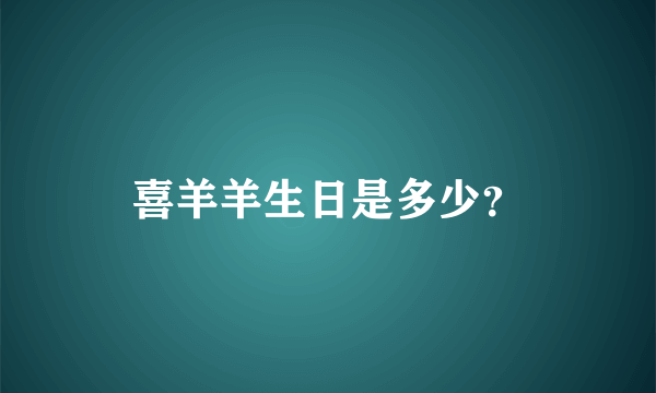 喜羊羊生日是多少？