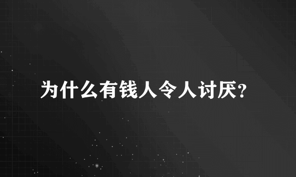 为什么有钱人令人讨厌？