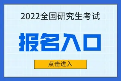 在职研究生报名及考试时间2022