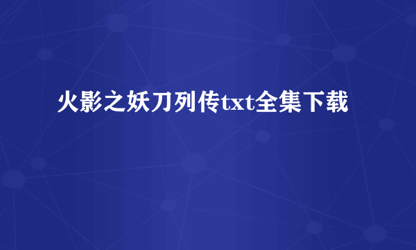 火影之妖刀列传txt全集下载