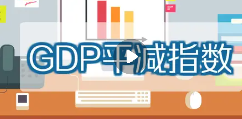 什么是GDP平减指数？