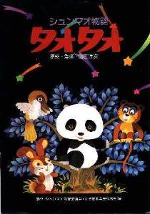 跪求《熊猫的故事1981》百度云无删减完整版在线观看，丁健华主演的