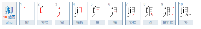 卿读音是什么？