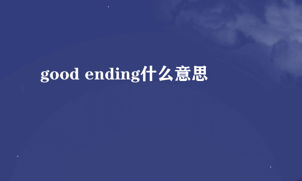 good ending什么意思