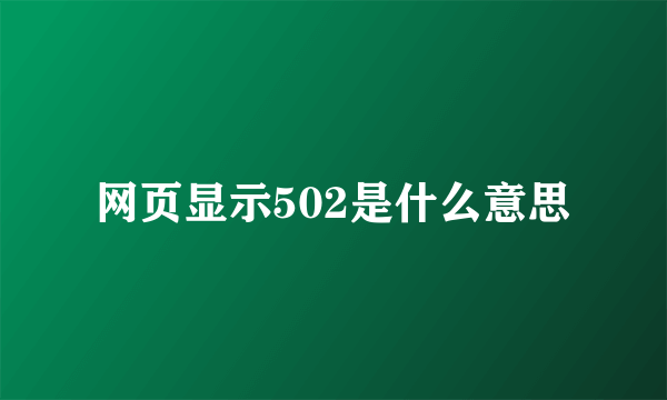 网页显示502是什么意思