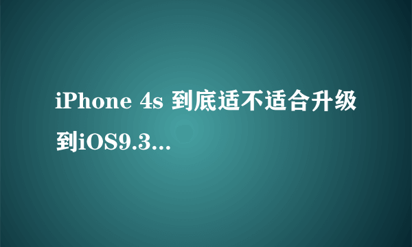 iPhone 4s 到底适不适合升级到iOS9.3.2以上