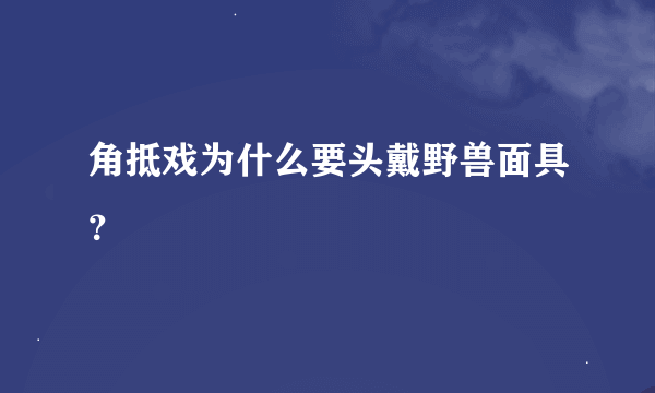 角抵戏为什么要头戴野兽面具？