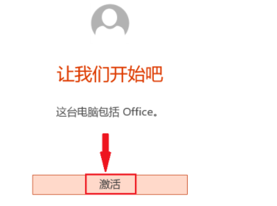 office2007怎么永久激活