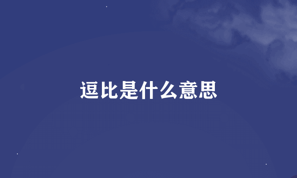 逗比是什么意思