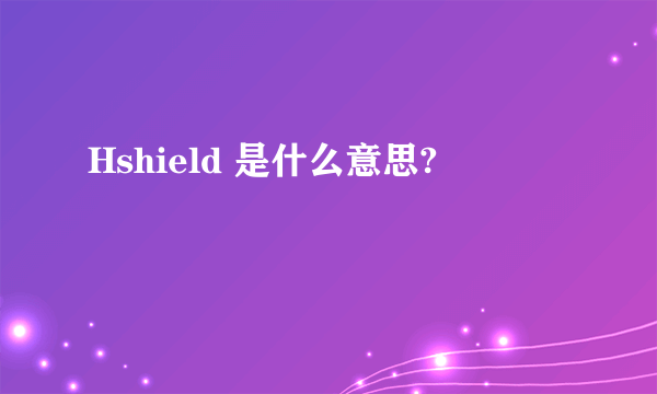 Hshield 是什么意思?