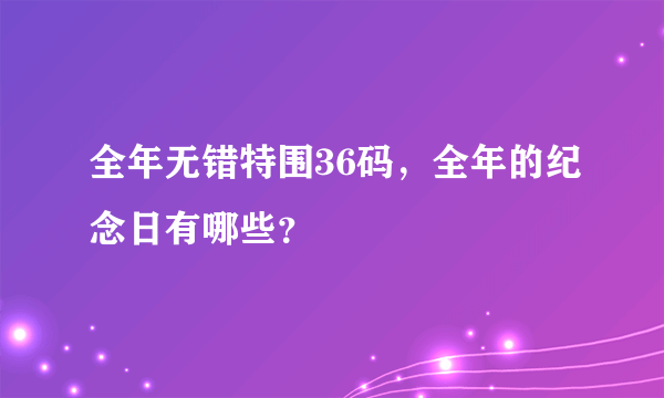 全年无错特围36码，全年的纪念日有哪些？