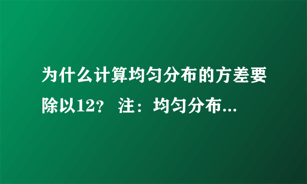 为什么计算均匀分布的方差要除以12？ 注：均匀分布U(a,b)的方差Var(X)=(b-a)^2/12