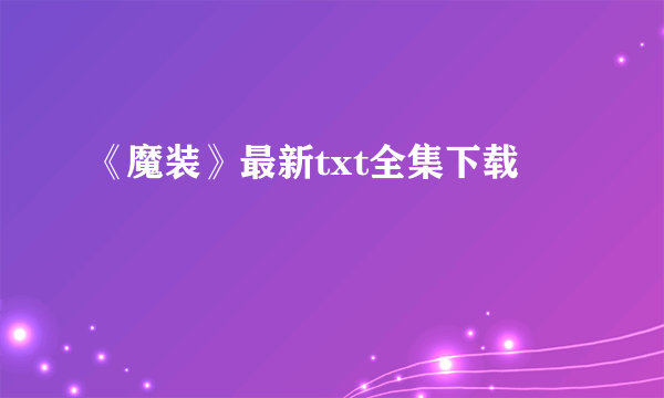 《魔装》最新txt全集下载