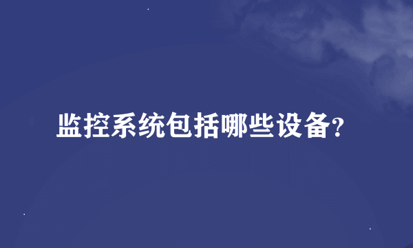 监控系统包括哪些设备？