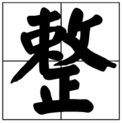 整的拼音字