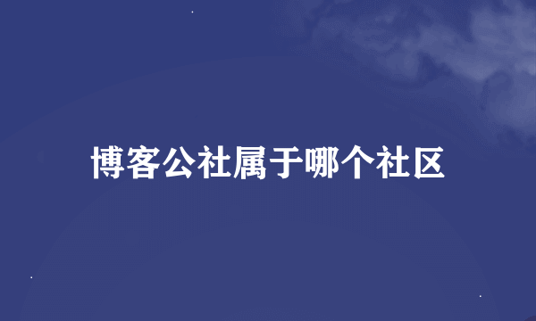 博客公社属于哪个社区